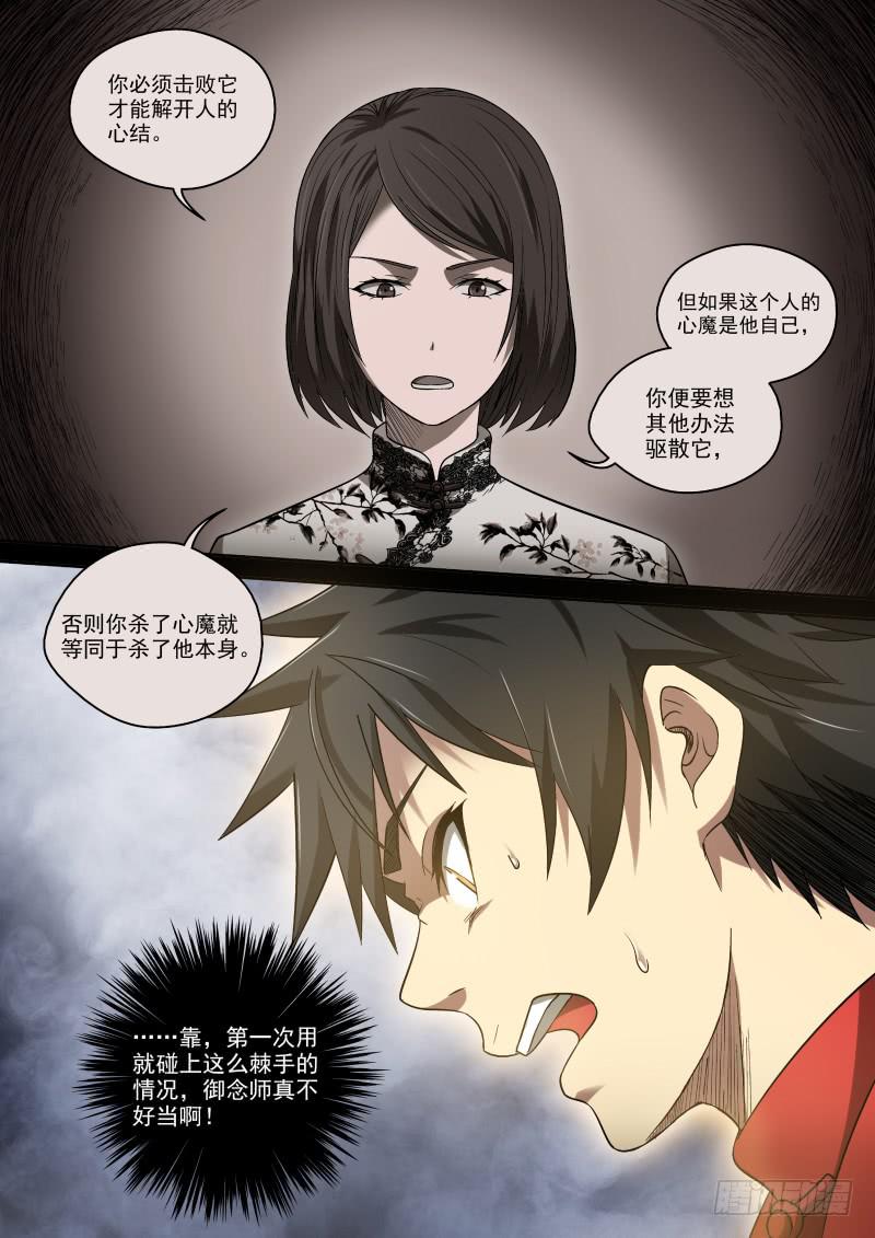 《御念师（我家祖传功夫太厉害了）》40 心魔 第6页