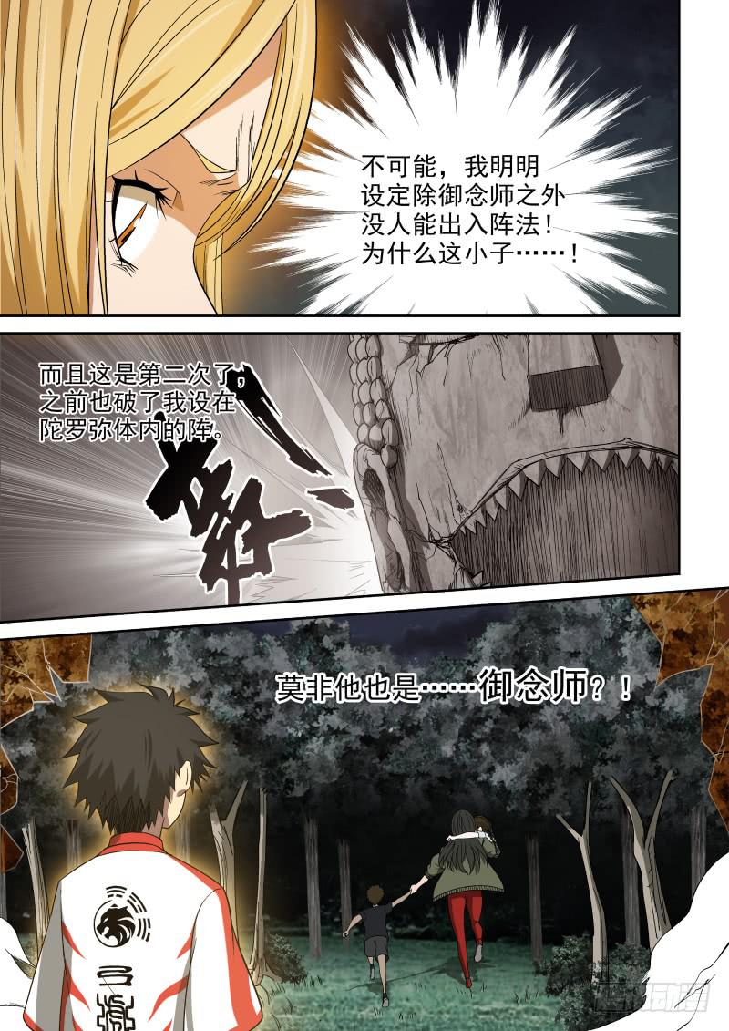 《御念师（我家祖传功夫太厉害了）》46风水封阵 第6页