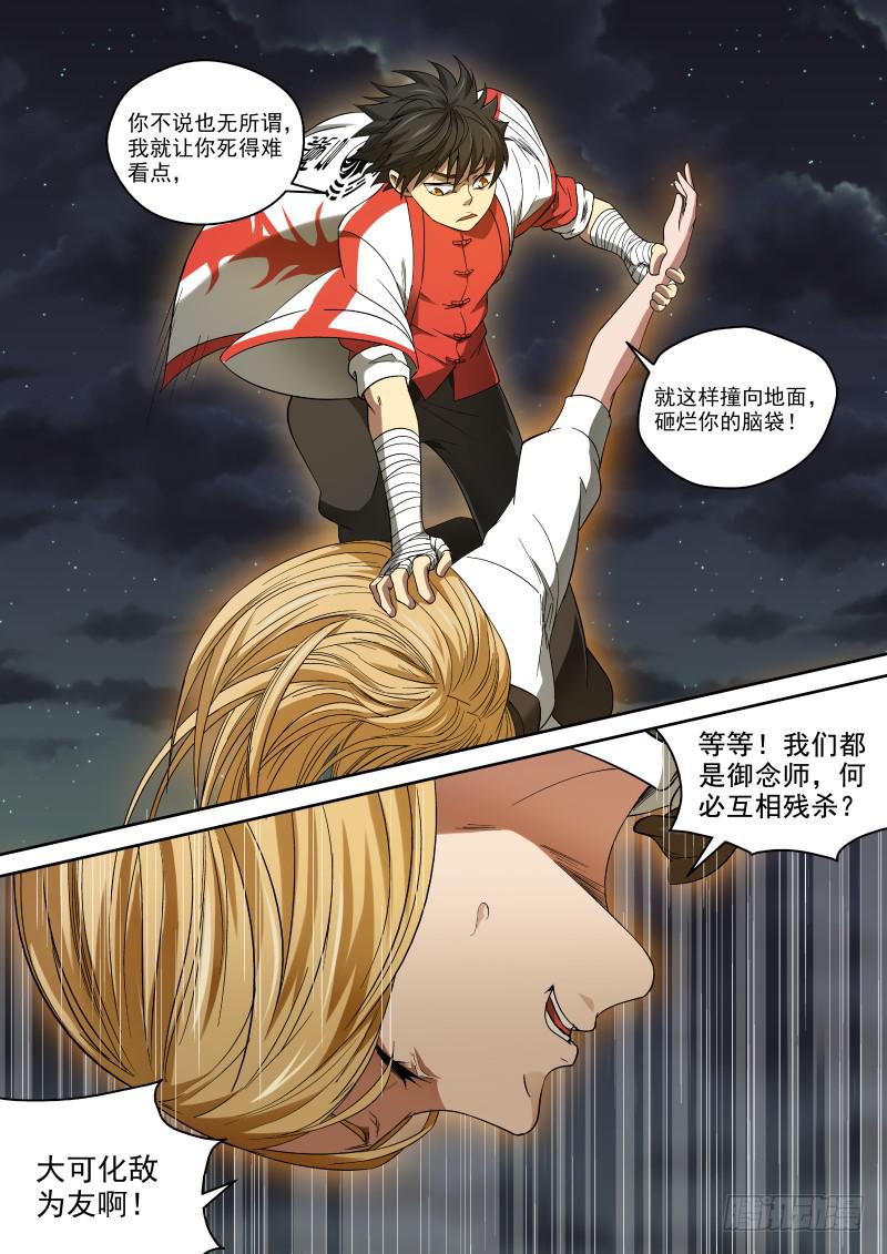 《御念师（我家祖传功夫太厉害了）》48 自作孽不可活 第5页