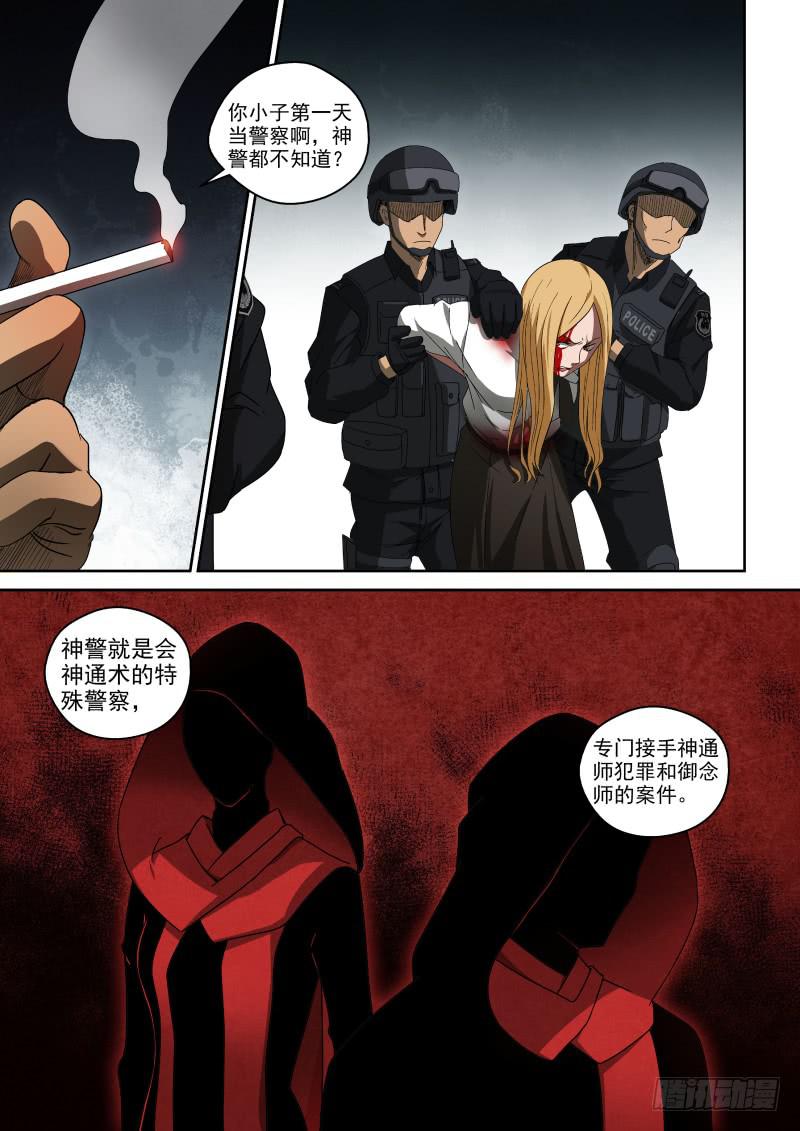 《御念师（我家祖传功夫太厉害了）》53 开着飞机来抢功 第10页