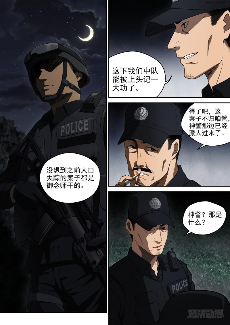 《御念师（我家祖传功夫太厉害了）》53 开着飞机来抢功 第9页