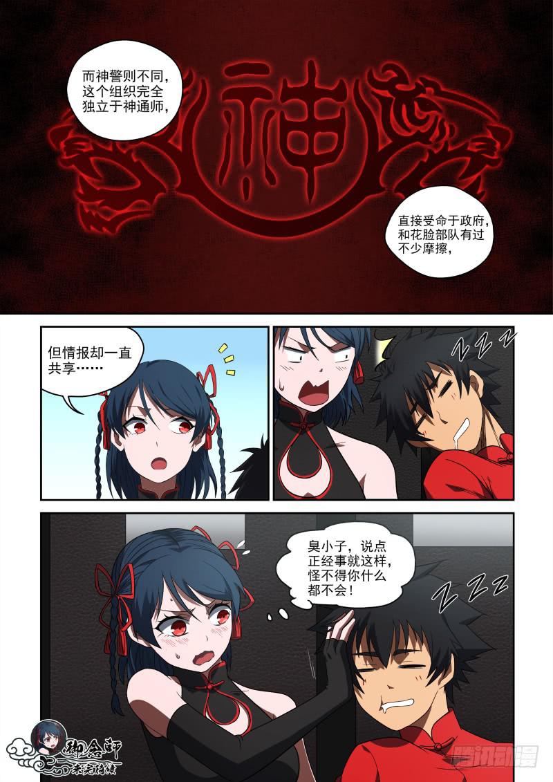 《御念师（我家祖传功夫太厉害了）》60 神通师体系 第12页