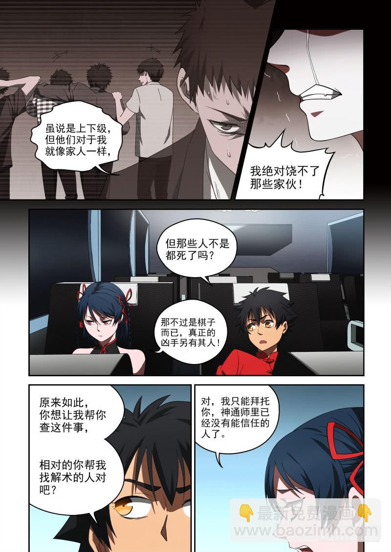 《御念师（我家祖传功夫太厉害了）》60 神通师体系 第8页