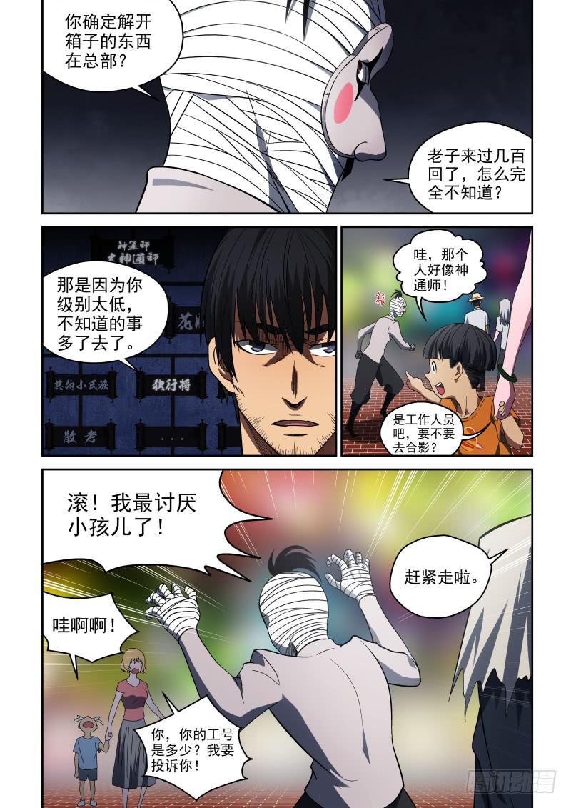 《御念师（我家祖传功夫太厉害了）》64 神通师总部 第2页