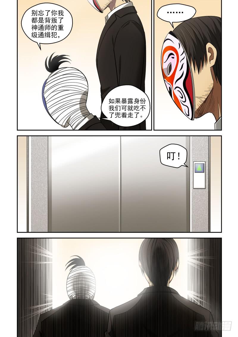 《御念师（我家祖传功夫太厉害了）》64 神通师总部 第8页