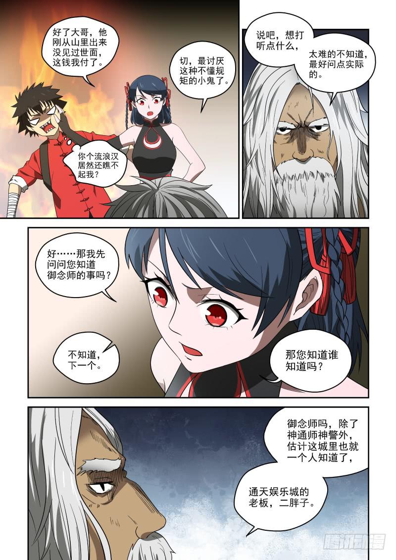 《御念师（我家祖传功夫太厉害了）》72 二胖是何许人也？ 第5页
