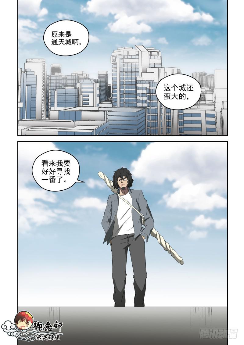 《御念师（我家祖传功夫太厉害了）》71 通天城 第11页