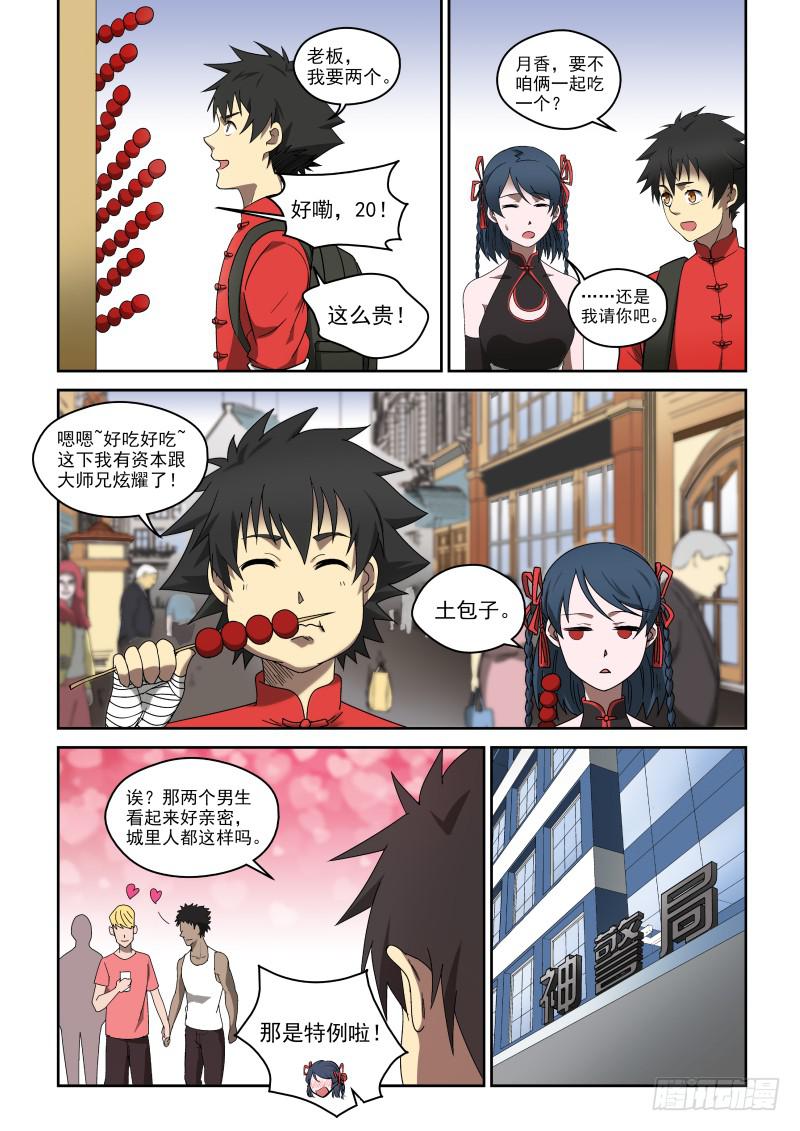 《御念师（我家祖传功夫太厉害了）》71 通天城 第3页