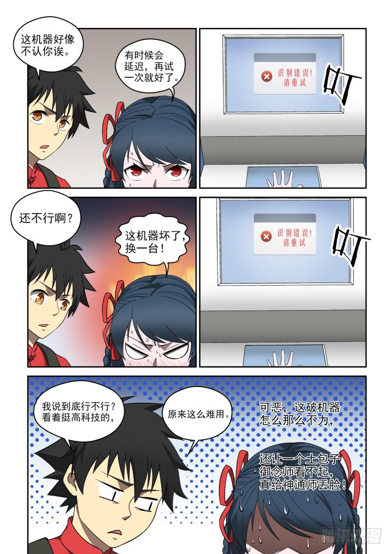 《御念师（我家祖传功夫太厉害了）》71 通天城 第6页