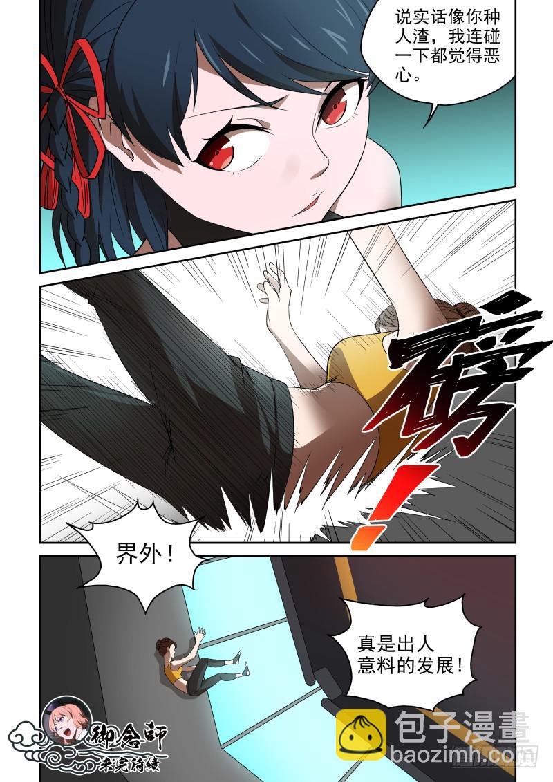 《御念师（我家祖传功夫太厉害了）》80 咪咪好嫉妒哦！ 第9页