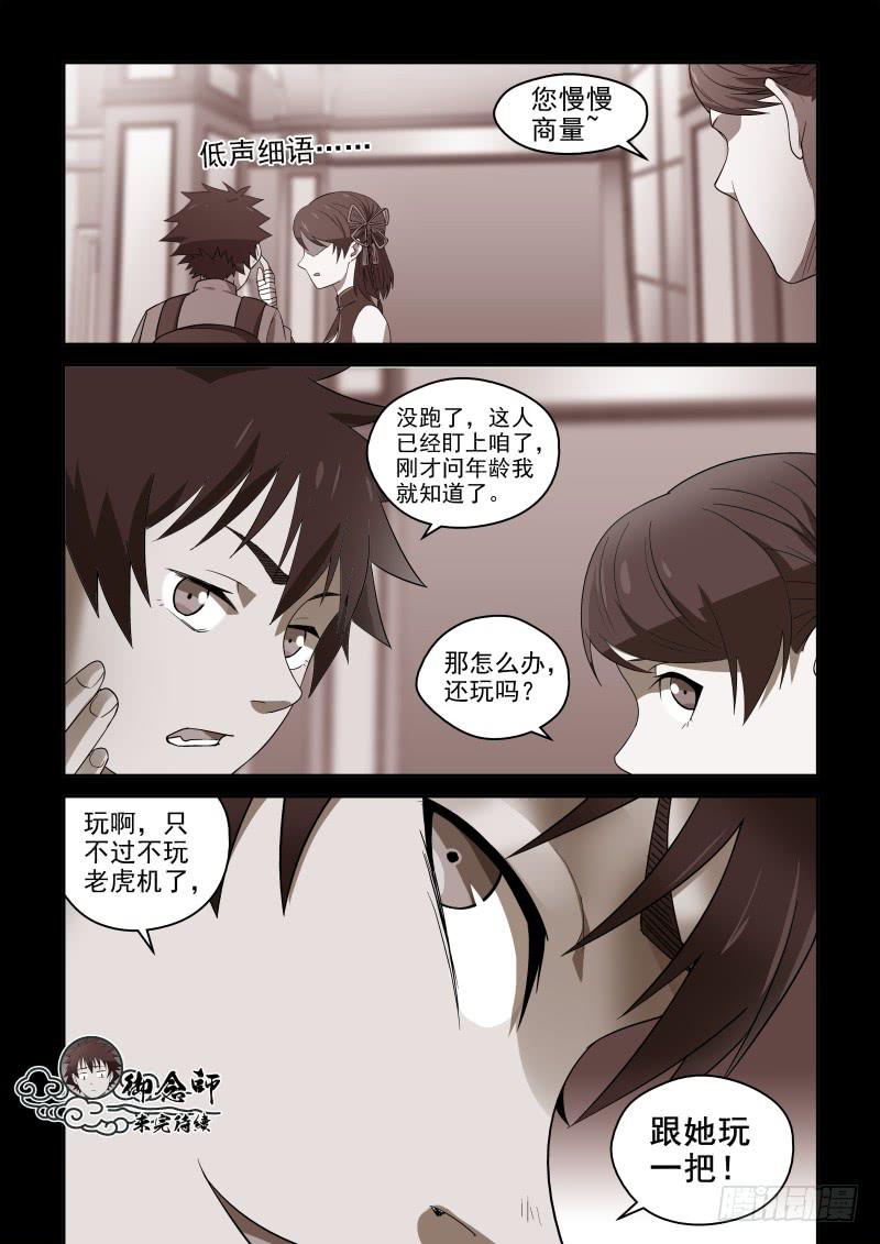 《御念师（我家祖传功夫太厉害了）》77 强X不成反被…… 第8页