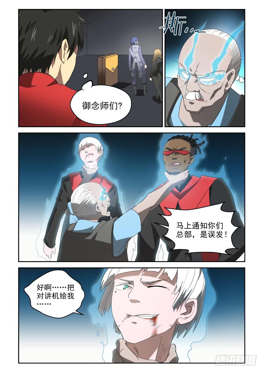 《御念师（我家祖传功夫太厉害了）》93 一波未平一波又起 第12页