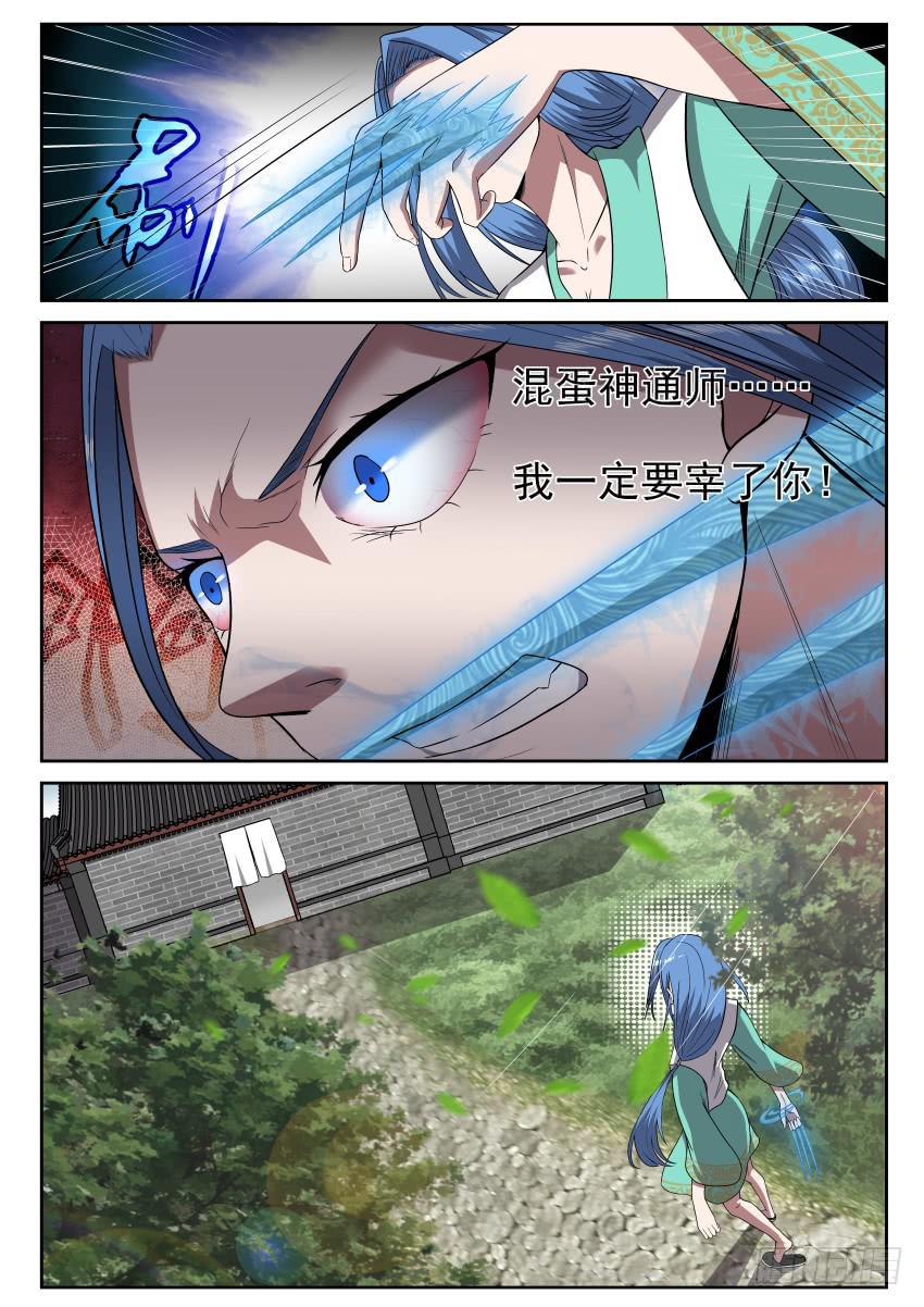 《御念师（我家祖传功夫太厉害了）》104 小心隔墙有耳 第11页
