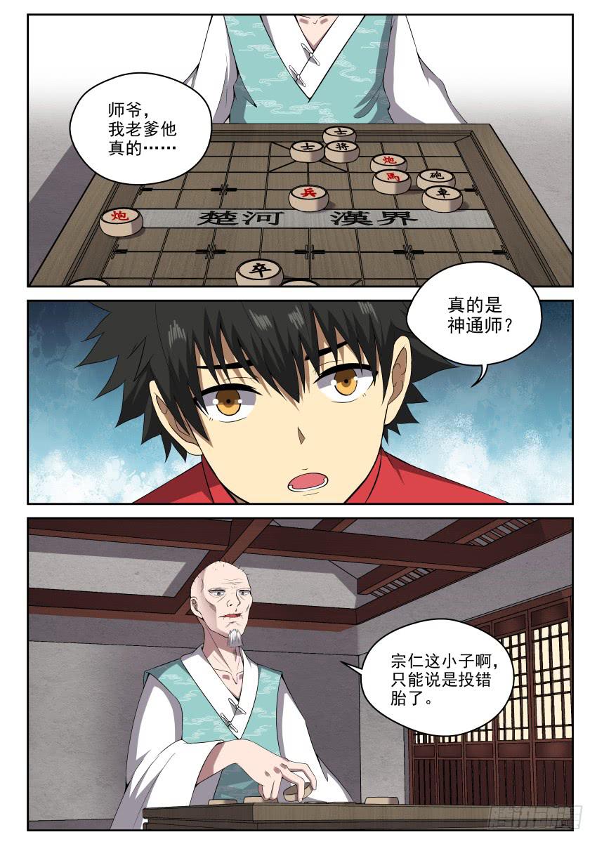 《御念师（我家祖传功夫太厉害了）》104 小心隔墙有耳 第1页