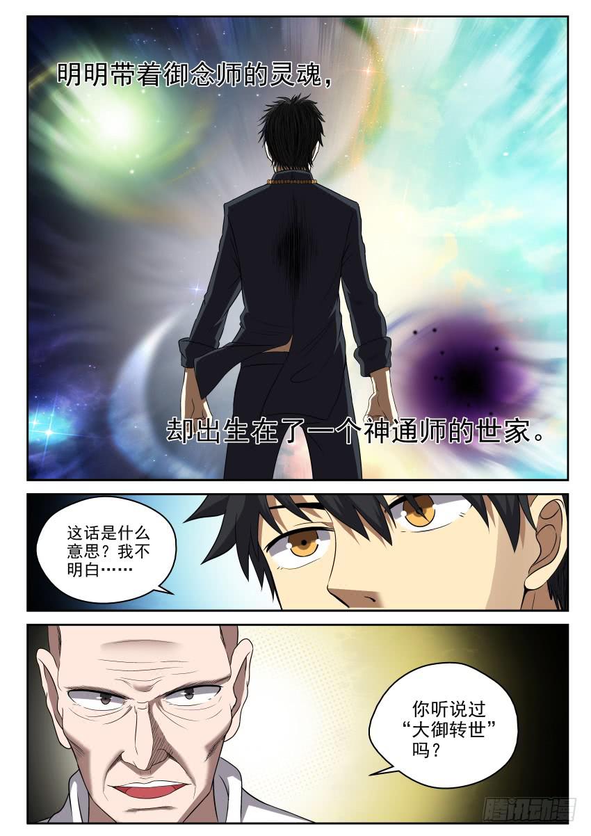 《御念师（我家祖传功夫太厉害了）》104 小心隔墙有耳 第2页
