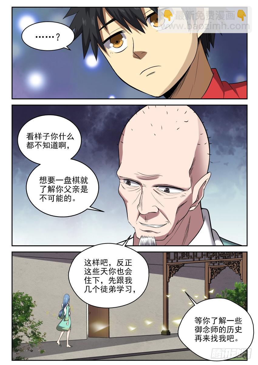 《御念师（我家祖传功夫太厉害了）》104 小心隔墙有耳 第4页