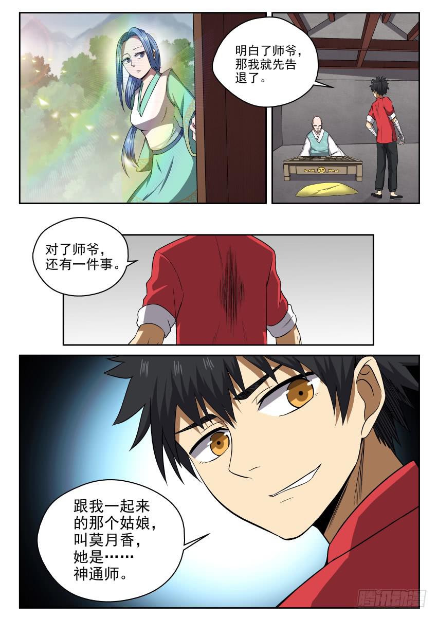 《御念师（我家祖传功夫太厉害了）》104 小心隔墙有耳 第5页