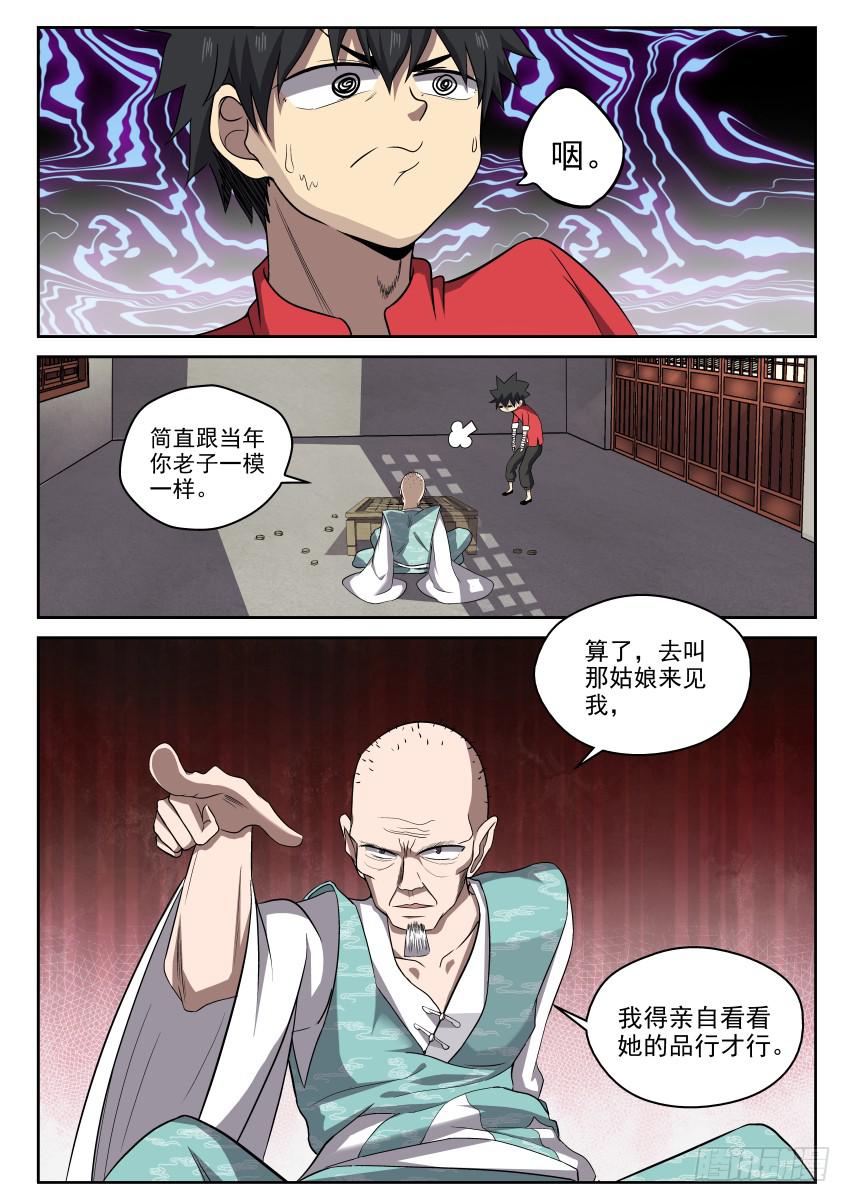 《御念师（我家祖传功夫太厉害了）》104 小心隔墙有耳 第7页