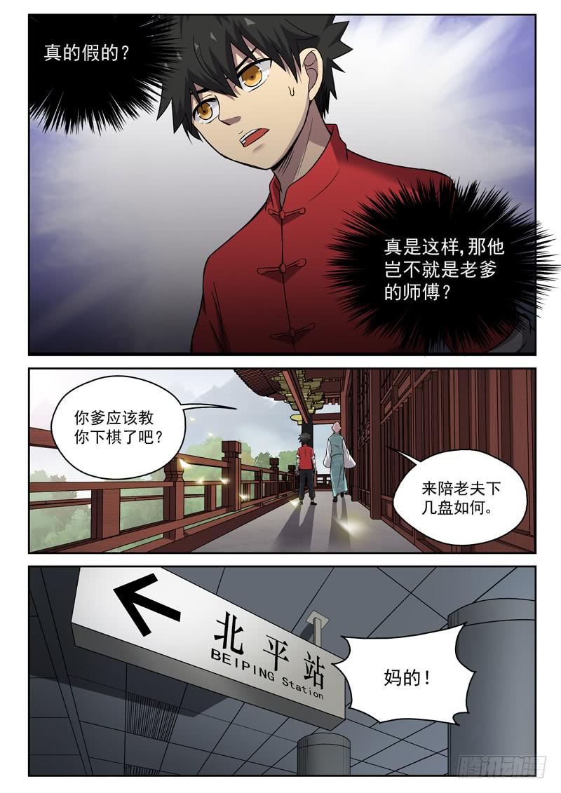 《御念师（我家祖传功夫太厉害了）》102 臭棋篓子 第2页