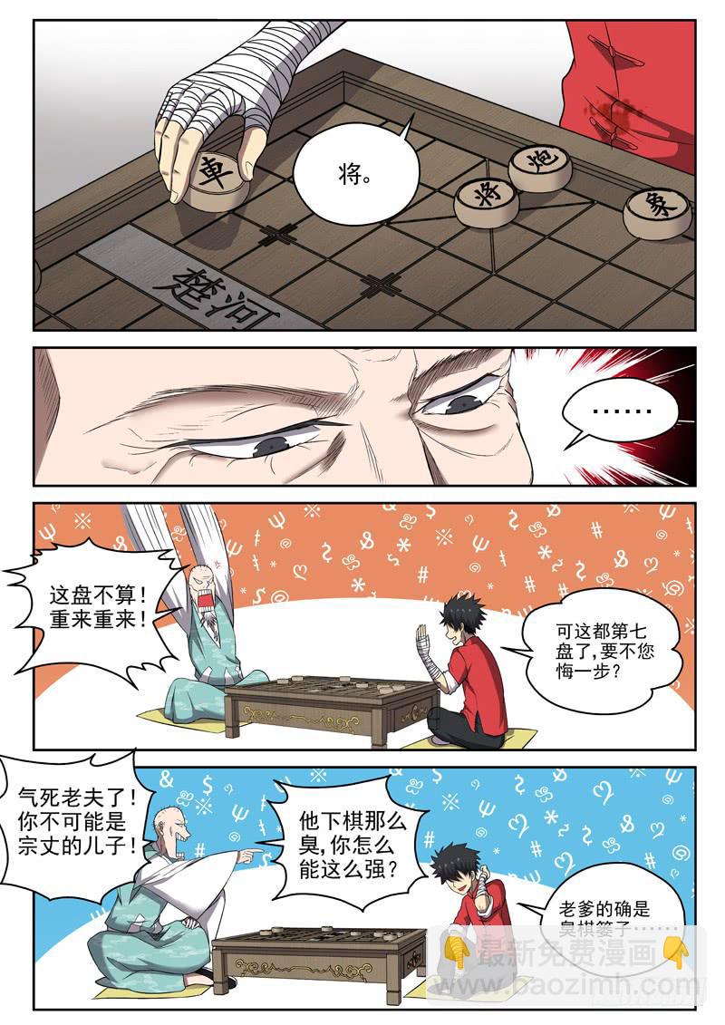 《御念师（我家祖传功夫太厉害了）》102 臭棋篓子 第6页