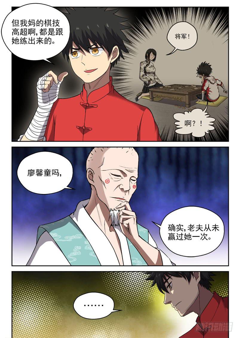 《御念师（我家祖传功夫太厉害了）》102 臭棋篓子 第7页