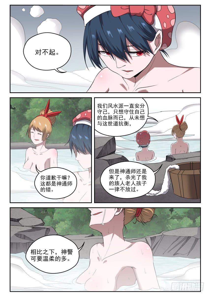 《御念师（我家祖传功夫太厉害了）》103 露天温泉 你懂的！ 第11页