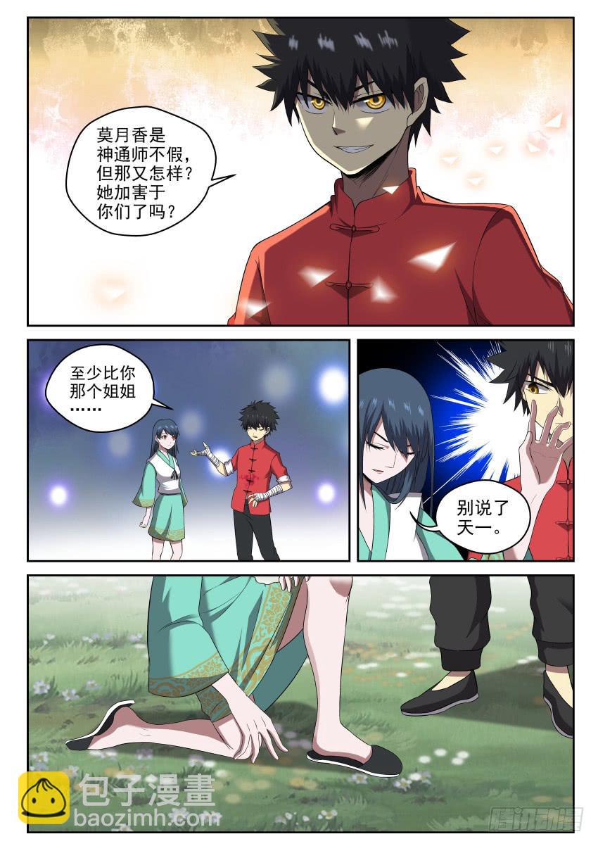 《御念师（我家祖传功夫太厉害了）》106 知道真相的我眼泪掉下来 第9页