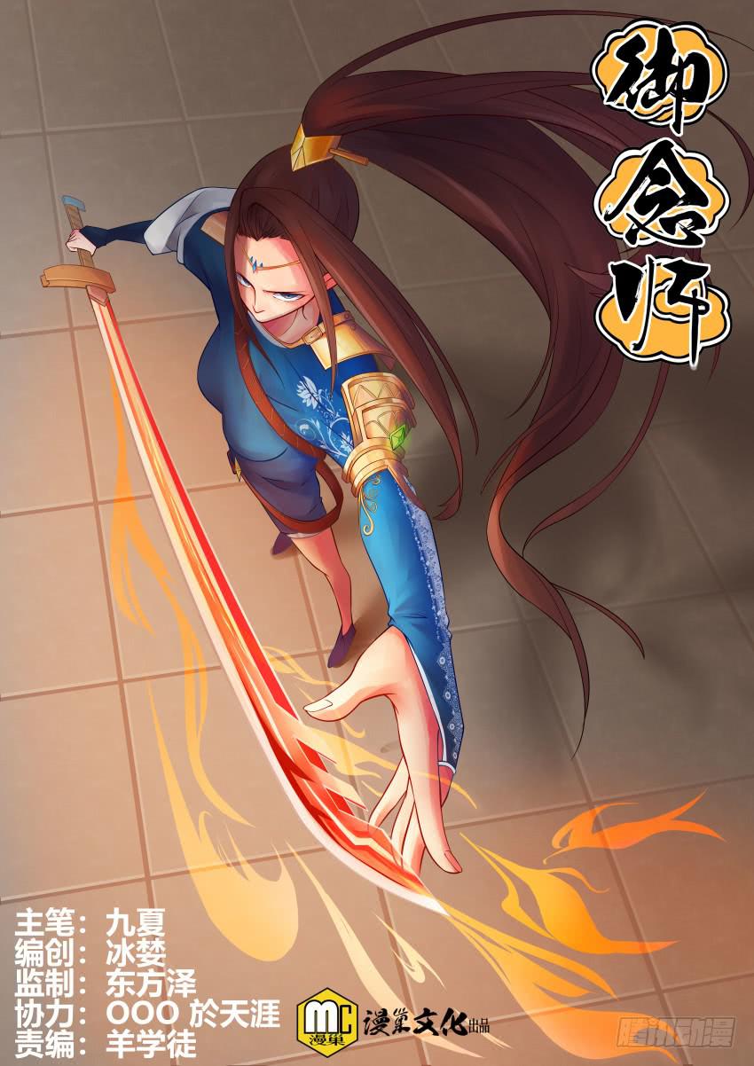 《御念师（我家祖传功夫太厉害了）》108 笑面虎 第1页