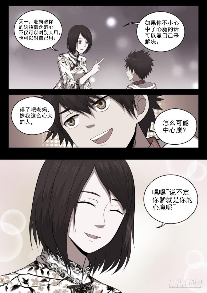 《御念师（我家祖传功夫太厉害了）》112 追心自问 第2页
