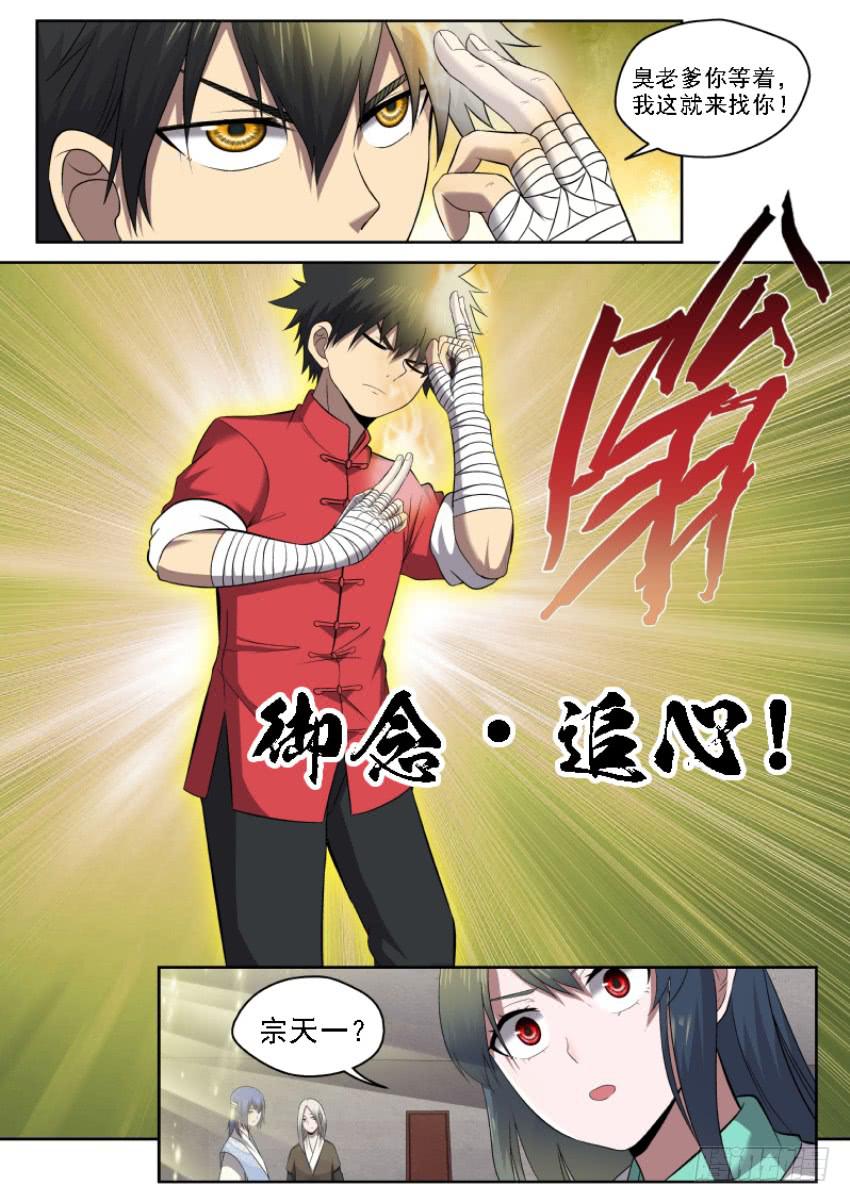《御念师（我家祖传功夫太厉害了）》112 追心自问 第5页