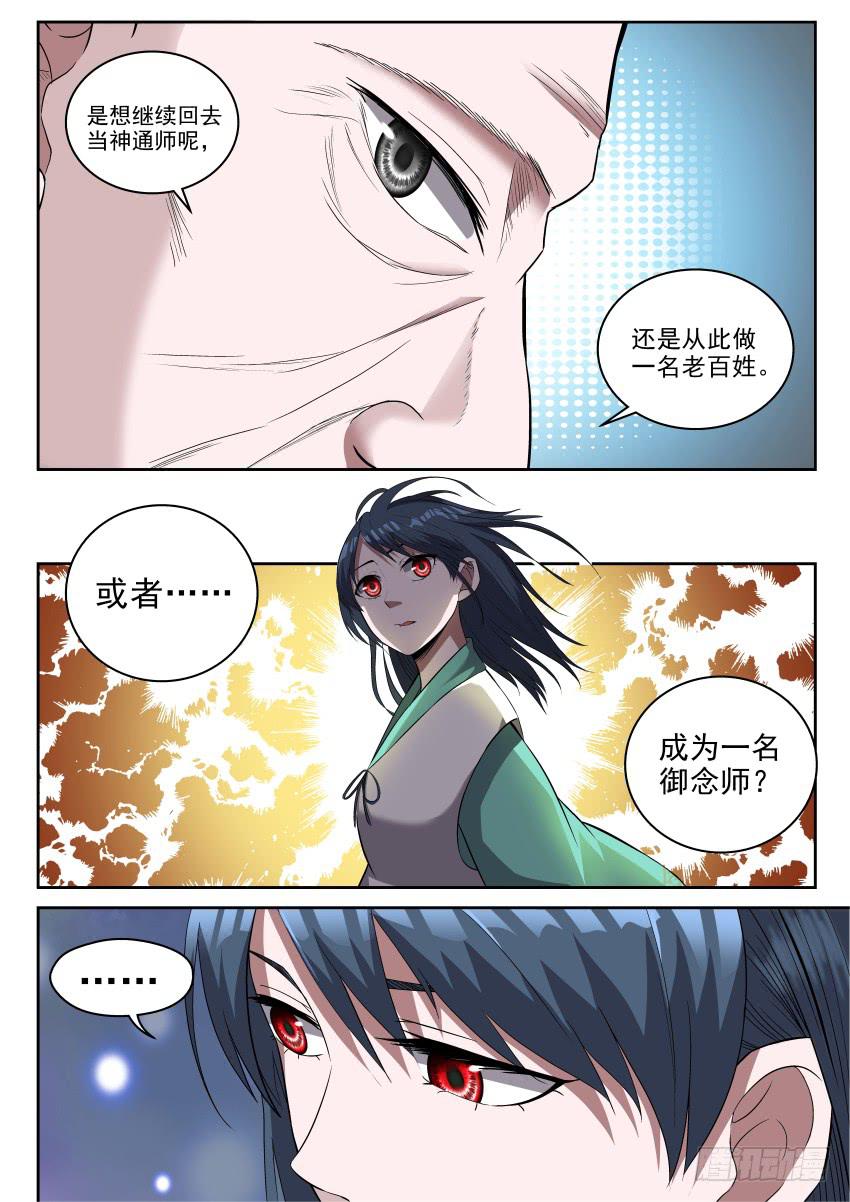 《御念师（我家祖传功夫太厉害了）》109 我们有什么区别？ 第9页