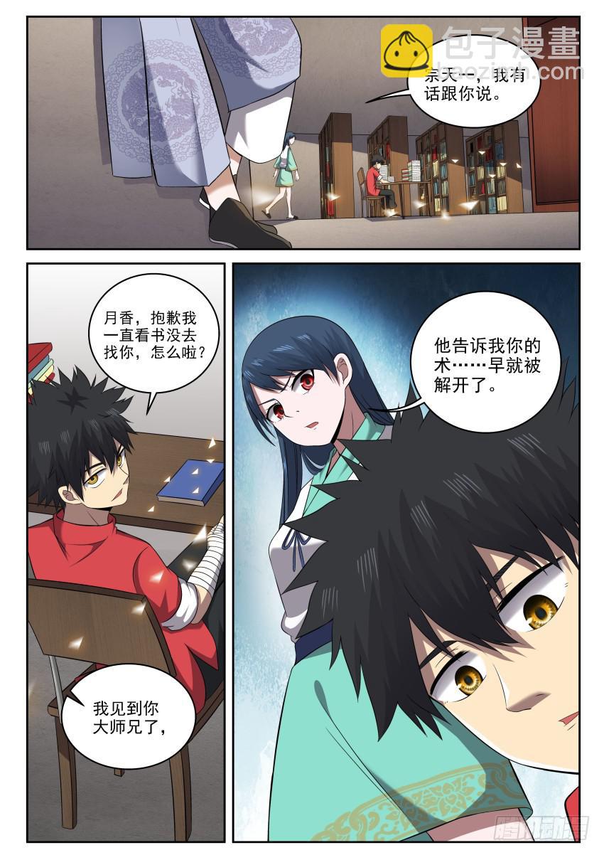 《御念师（我家祖传功夫太厉害了）》111 一丘之貉 第10页