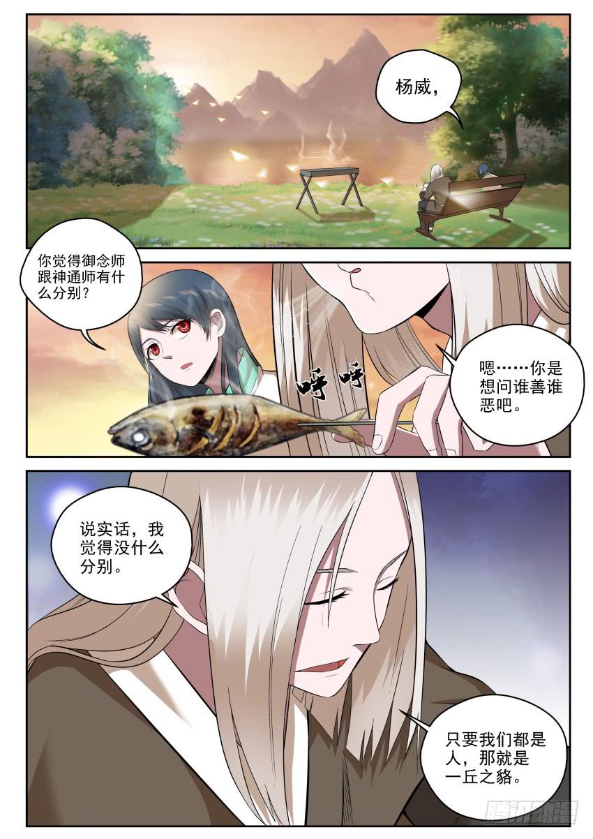 《御念师（我家祖传功夫太厉害了）》111 一丘之貉 第8页