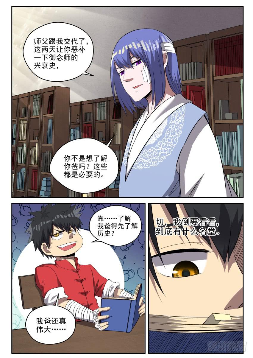 《御念师（我家祖传功夫太厉害了）》110 御念师简史 第3页
