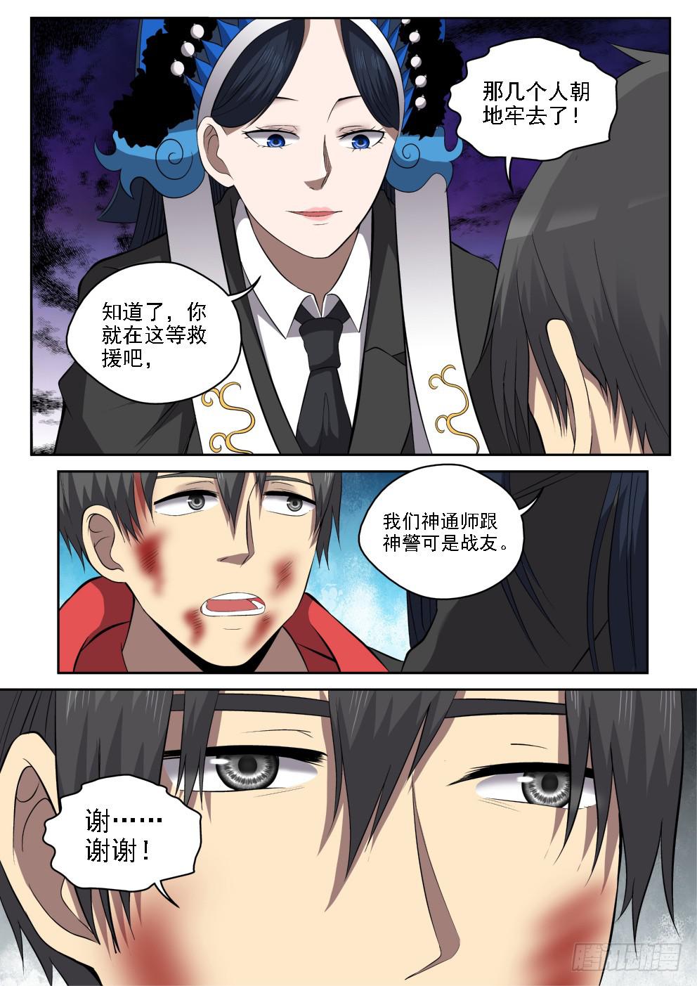 《御念师（我家祖传功夫太厉害了）》113 神警下班真早啊 第8页