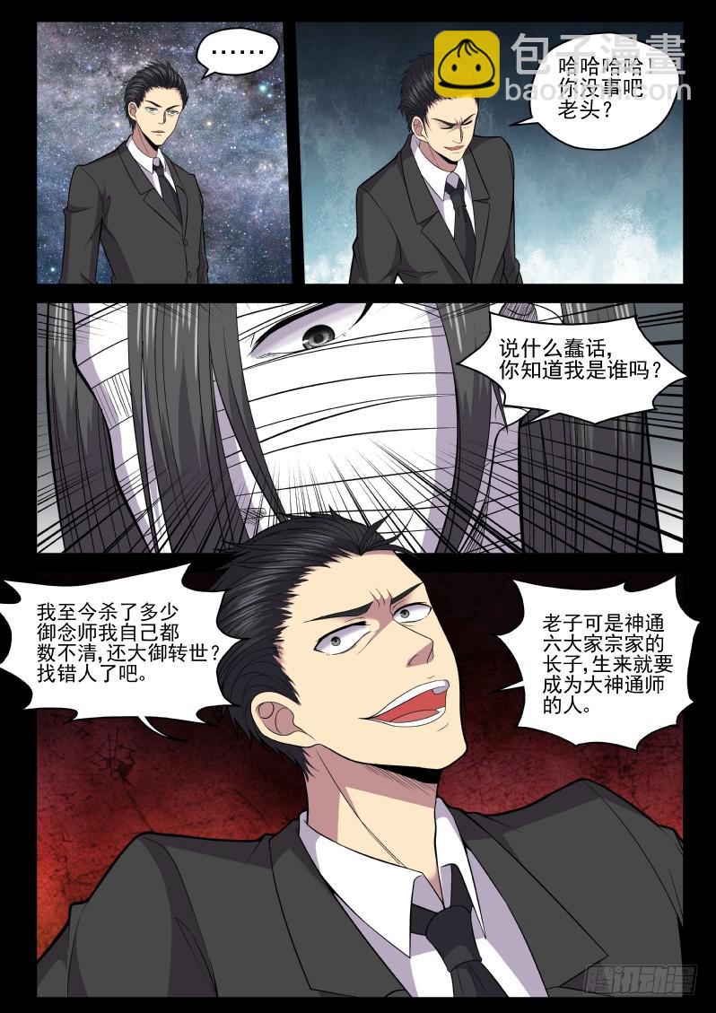 《御念师（我家祖传功夫太厉害了）》118 原来老子是御念师！ 第8页