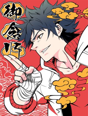 《御念师（我家祖传功夫太厉害了）》漫画封面图 - tl漫画