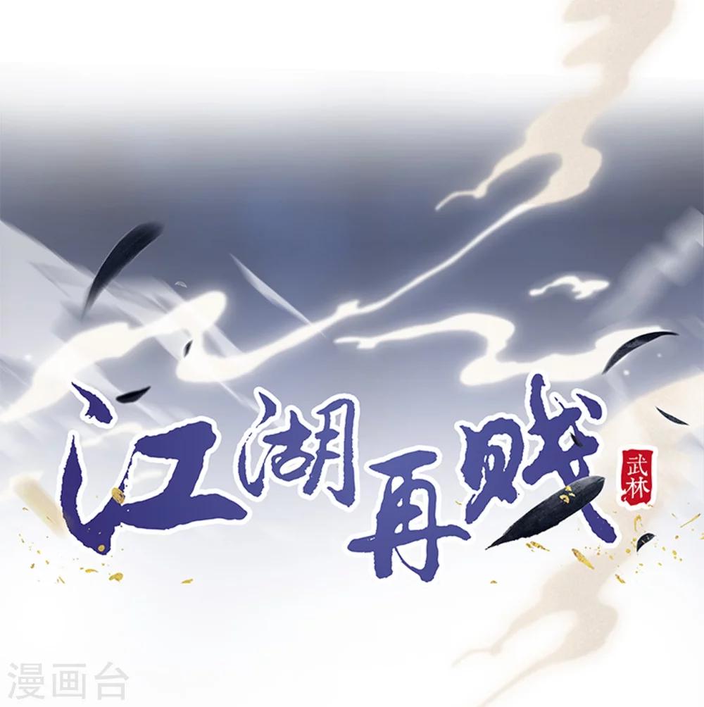 《江湖再贱》第23话 你们不能在一起！ 第1页
