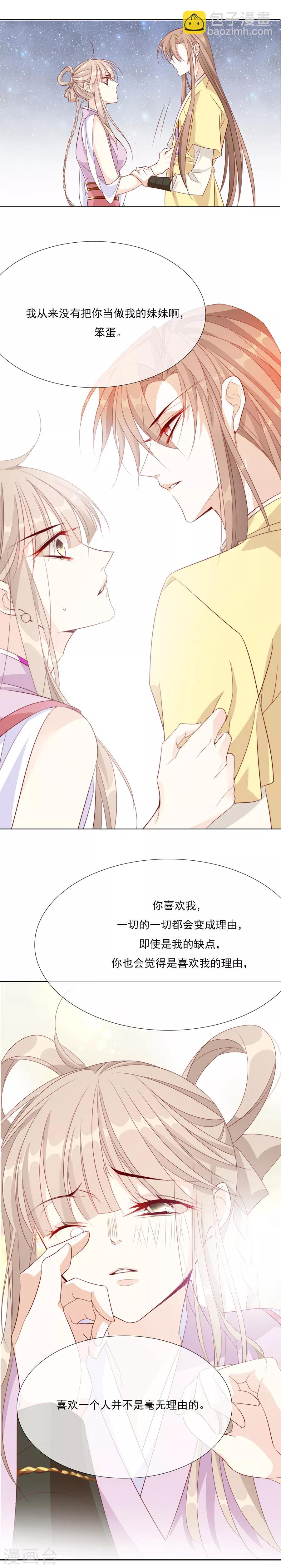 《江湖再贱》第45话 可我喜欢的那个人是…… 第7页