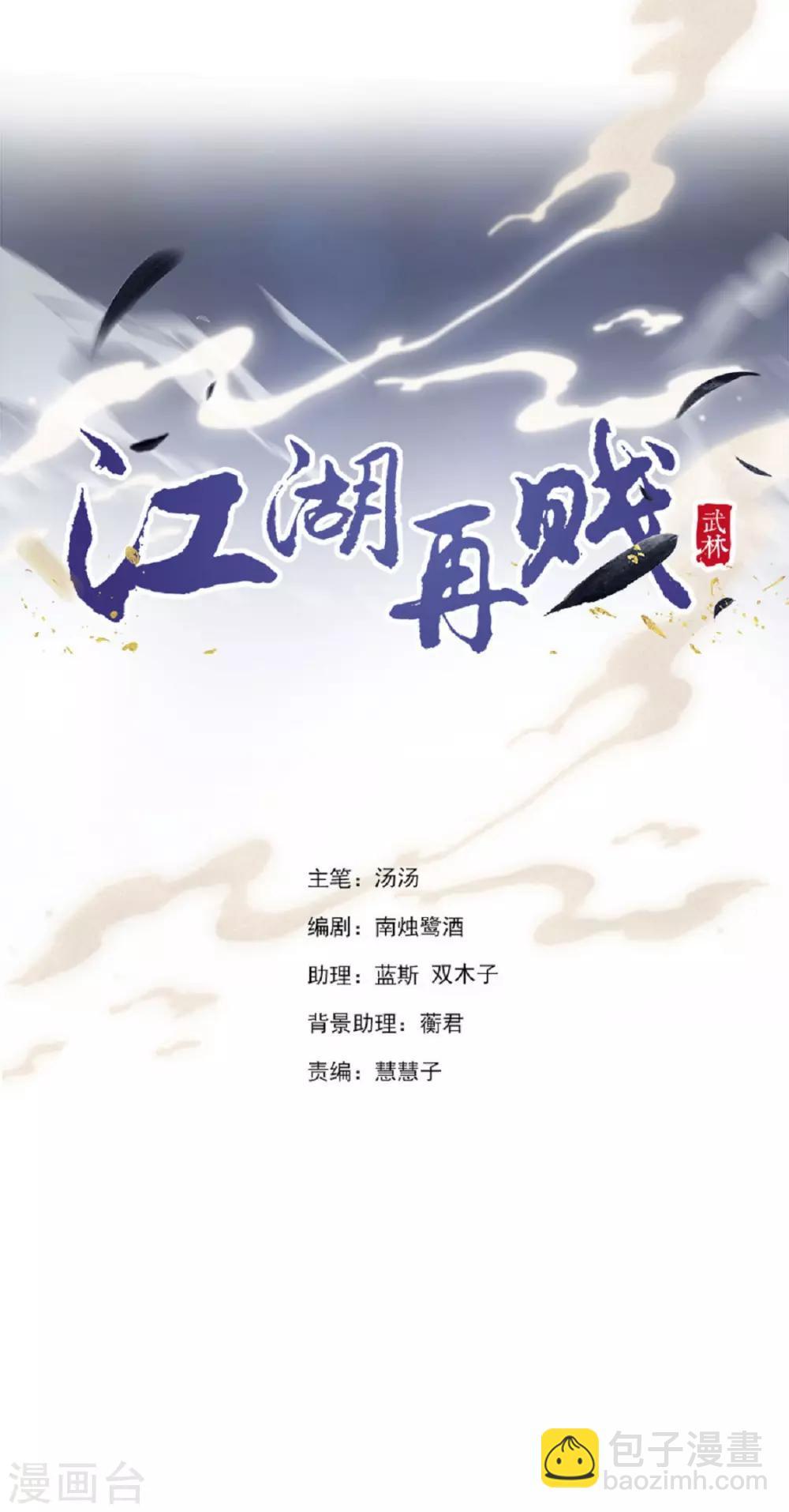 《江湖再贱》第86话 绑架？ 第2页