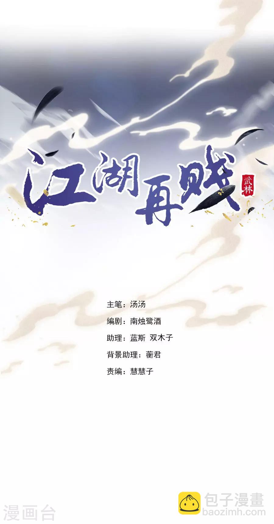 《江湖再贱》第95话 似曾相识 第2页