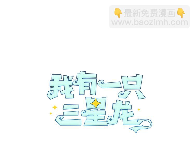 《我有一只三星龙》第1话 龙蛋 第18页