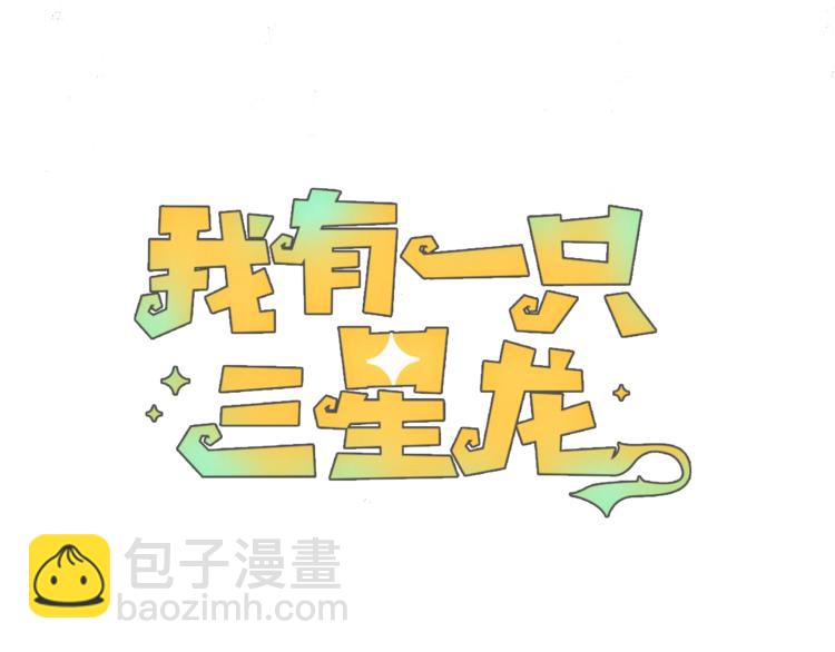 《我有一只三星龙》预告 第28页
