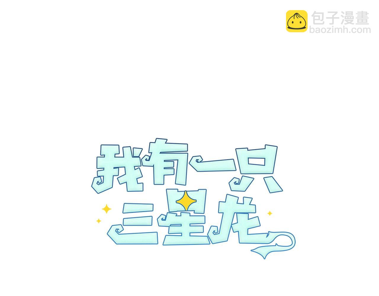 《我有一只三星龙》第9话 眼睛 第38页