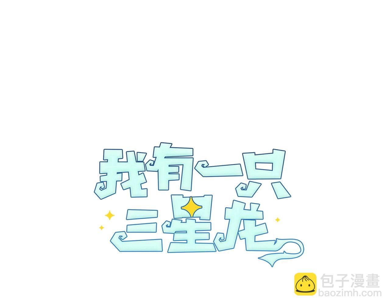 《我有一只三星龙》第8话 祭司 第12页