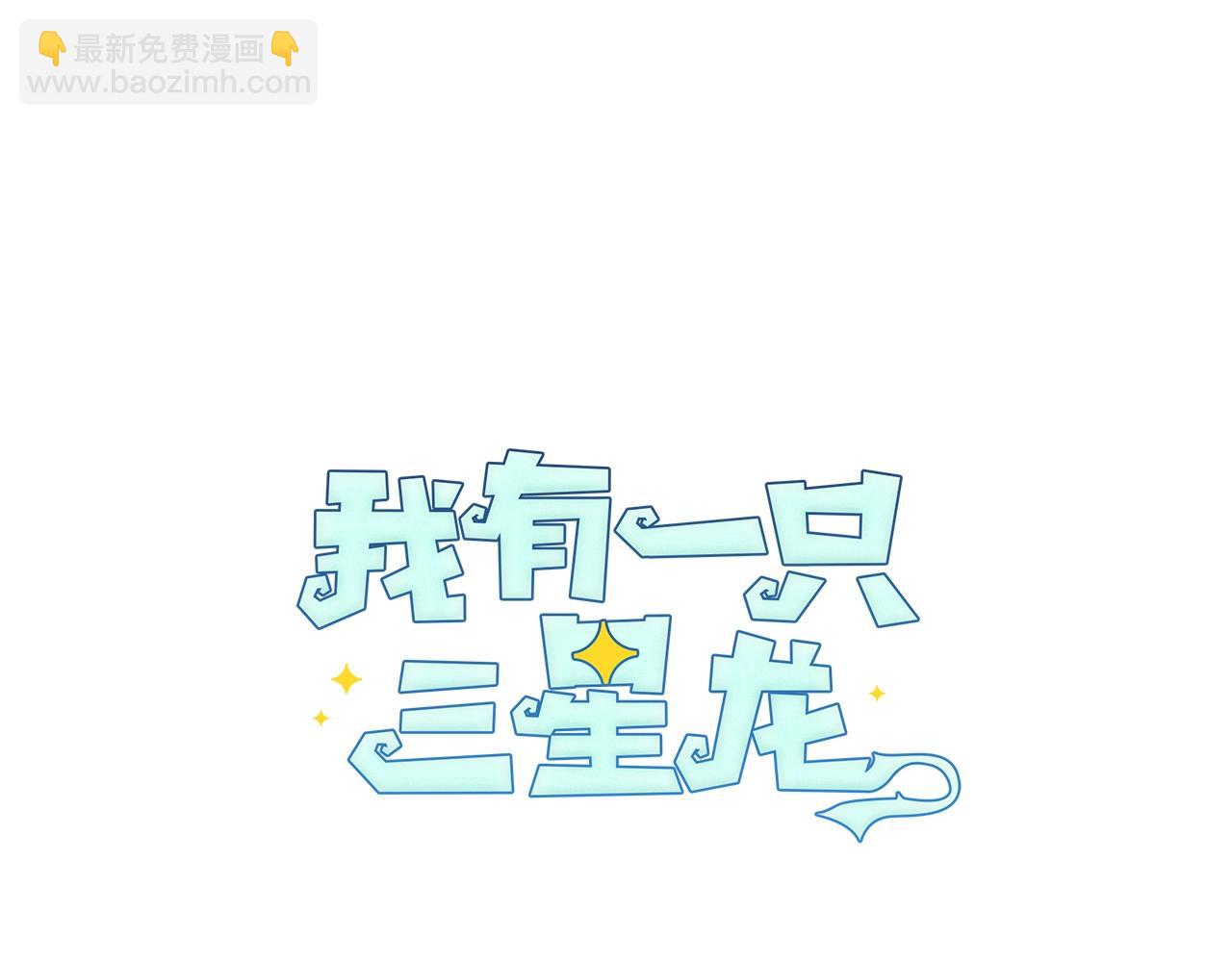 《我有一只三星龙》第11话 骑行 第6页