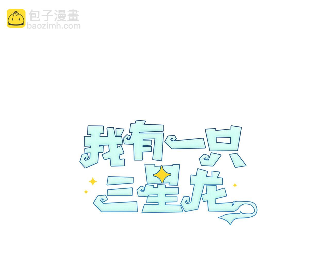 《我有一只三星龙》第12话 祭司的力量 第34页