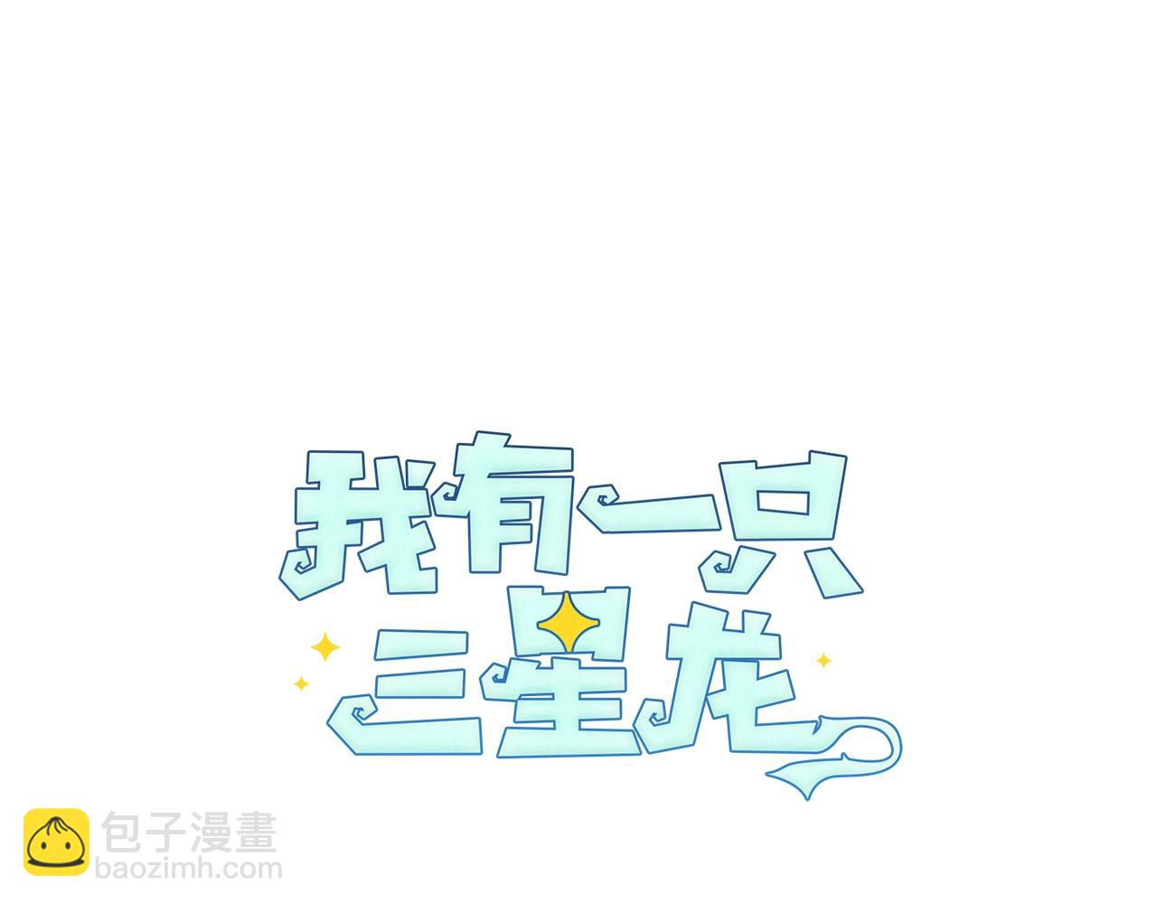 《我有一只三星龙》第18话 再快一点！ 第20页