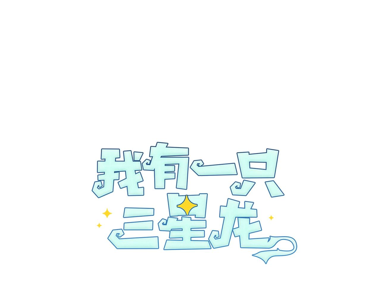 《我有一只三星龙》第17话 骑行比赛 第1页