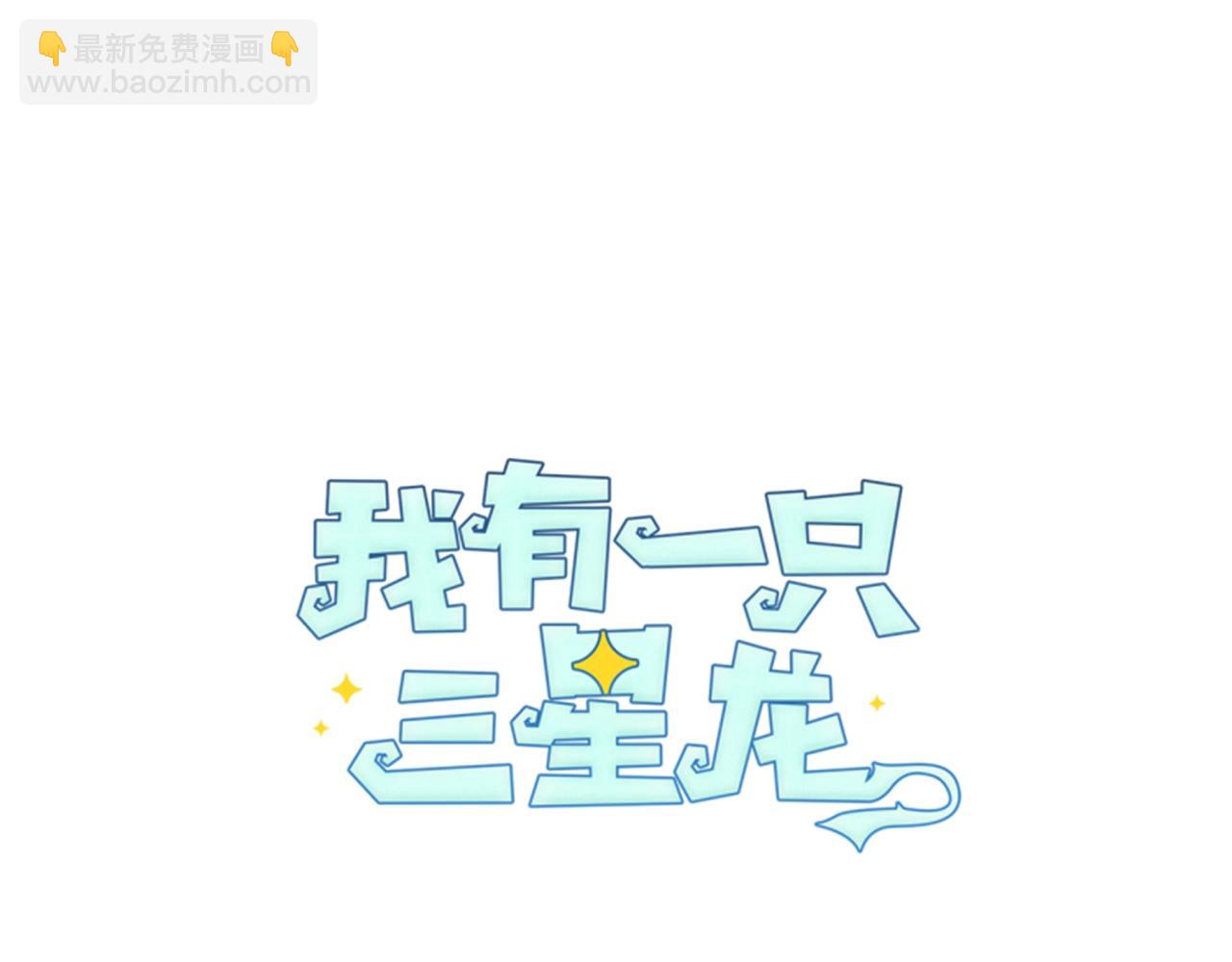 《我有一只三星龙》第23话 寻龙 第28页